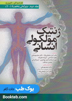 ژنتیک مولکولی انسانی استراخان 2019 جلد دوم ابن سینا