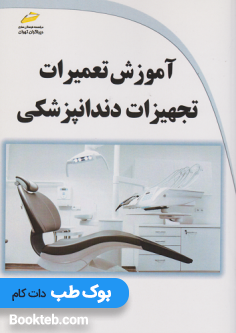 آموزش تعمیرات تجهیزات دندانپزشکی
