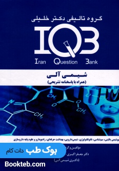 بانک سوالات ایران IQB شیمی آلی