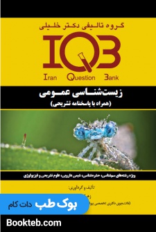 بانک سوالات ایران IQB زیست شناسی عمومی