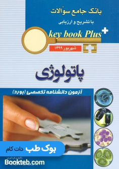 Keybook Plus بانک جامع سوالات بورد پاتولوژی شهریور 1399