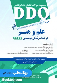 DDQ علم و هنر دندانپزشکی ترمیمی 2019