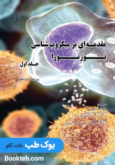 مقدمه ای بر میکروب شناسی تورتورا جلد اول (رنگی)