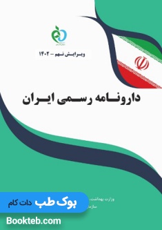 دارونامه رسمی ایران INF 2023
