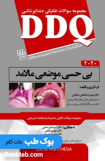 مجموعه سوالات تفکیکی دندانپزشکی DDQ بی حسی موضعی مالامد 2020