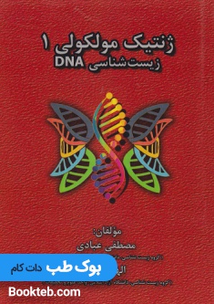 ژنتیک مولکولی1عبادی DNA