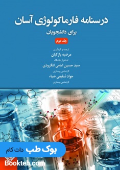 درسنامه فارماکولوژی آسان برای دانشجویان پرستاری جلد دوم