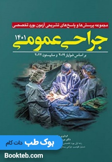  مجموعه پرسش ها و پاسخ های تشریحی آزمون بورد تخصصی جراحی عمومی1401