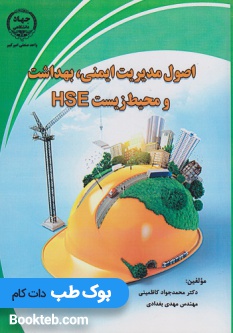 اصول مدیریت ایمنی، بهداشت و محیط زیست HSE