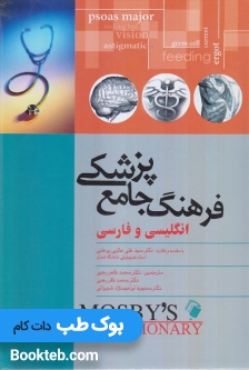 فرهنگ جامع پزشکی انگلیسی و فارسی موزبی MOSBYS DICTIONARY