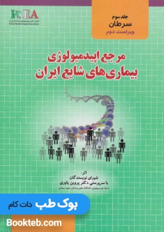مرجع اپیدمیولوژی بیماری های شایع ایران جلد سوم سرطان ها