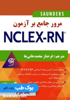مرور جامع بر آزمون NCLEX-RN جلد دوم