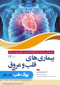 مجموعه پرسش ها و پاسخ های تشریحی آزمون بورد و ارتقاء بیماری های قلب و عروق 1400