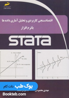 اقتصادسنجی کاربردی و تحلیل آماری داده ها با نرم افزار STATA