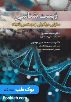 زیست شناسی سلولی مولکولی و مهندسی ژنتیک (رنگی)