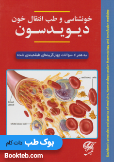 کتاب خون شناسی و طب انتقال خون دیویدسون