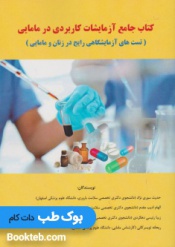 کتاب جامع آزمایشات کاربردی در مامایی (تست های آزمایشگاهی رایج در زنان و مامایی)