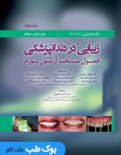 زیبایی در دندانپزشکی گلداشتاین 2018 جلد دوم