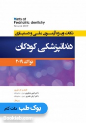 Hints نکات ویژه آزمون ملی و دستیاری دندانپزشکی کودکان نواک 2019