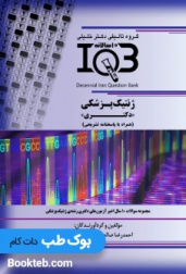 بانک سوالات ده سالانه IQB ژنتیک پزشکی دکتری