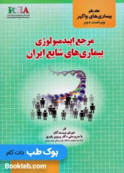 مرجع اپیدمیولوژی بیماری های شایع ایران جلد اول بیماری ها واگیر