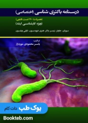 درسنامه باکتری شناسی (اختصاصی)
