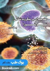 مقدمه ای بر میکروب شناسی تورتورا جلد دوم (رنگی)