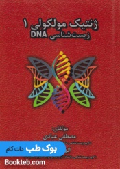 ژنتیک مولکولی1عبادی DNA