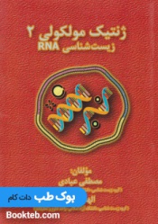 ژنتیک مولکولی 2 عبادی RNA