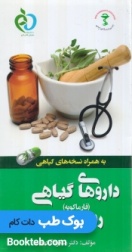 داروهای گیاهی رسمی در ایران