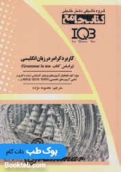 IQB کتاب جامع کاربرد گرامر در زبان انگلیسی براساس Grammar in use
