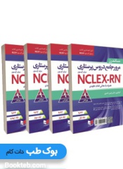 مرور جامع دروس پرستاری برای آزمون NCLEX- RN 2023 رامین ناصری 