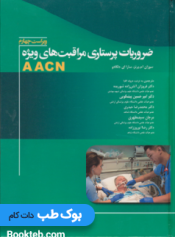 ضروریات پرستاری مراقبت های ویژه AACN