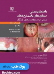راهنمای عملی بیماری های بافت نرم دهان مبتنی بر دستورالعمل های ADA
