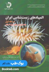 المپیادهای زیست شناسی ایران: مرحله اول، جلد اول (دوره اول تا هشتم)