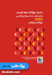 بانک سوالات هدفمند زبان ارشد علوم پزشکی جلد دوم سوالات واژگان