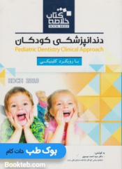 کتاب خلاصه BOOK BRIEF دندانپزشکی کودکان با رویکرد کلینیکی KOCH 2010