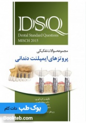 DSQ مجموعه سوالات تفکیکی پروتزهای ایمپلنت دندانی میش 2015