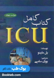 کتاب کامل ICU