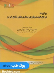 برگزیده مرجع اپیدمیولوژی بیماریهای شایع ایران