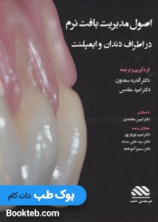 اصول مدیریت بافت نرم در اطراف دندان و ایمپلنت