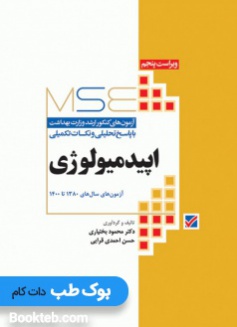 MSE آزمون های کنکور ارشد وزارت بهداشت اپیدمیولوژی 1380 تا 1400