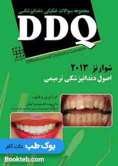 DDQ اصول دندانپزشکی ترمیمی شوارتز 2013