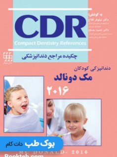 CDR دندانپزشکی کودکان مک دونالد 2016
