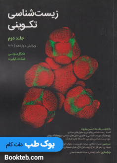 زیست شناسی تکوینی گیلبرت 2020 جلد دوم