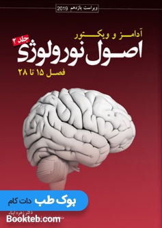 ترجمه اصول نورولوژی آدامز ۲۰۱۹ جلد 2 فصل 15 تا 18