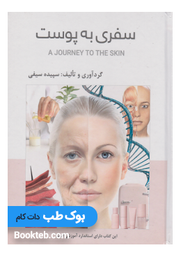 a_journey_to_the_skin