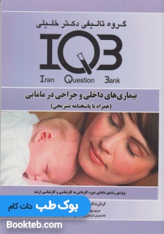 بانک سوالات ایران IQB بیماری های داخلی و جراحی در مامایی