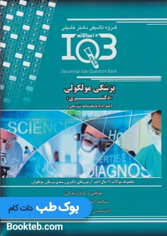 بانک سوالات ده سالانه IQB پزشکی مولکولی دکتری
