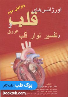 اورژانس های  قلب و عروق و تفسیر نوار قلب 